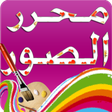 프로그램 아이콘: محرر الصور المطور